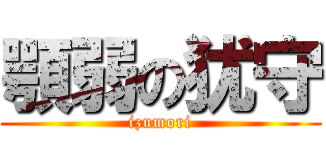 顎弱の犹守 (izumori)