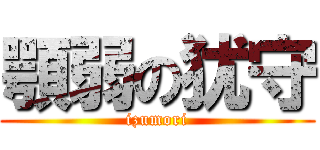 顎弱の犹守 (izumori)