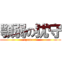 顎弱の犹守 (izumori)