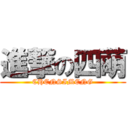 進撃の四萌 (CHENSIMENG)