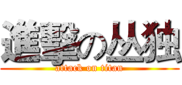 進擊の丛独 (attack on titan)
