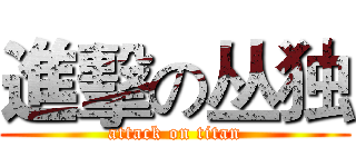 進擊の丛独 (attack on titan)