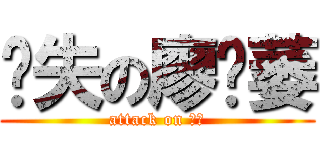 丧失の廖语萎 (attack on 七班)