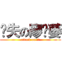 丧失の廖语萎 (attack on 七班)