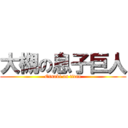 大槻の息子巨人 (Otsuki on titan)