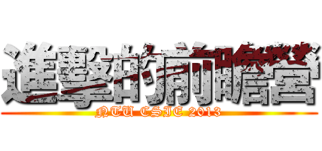 進擊的前瞻營 (NTU CSIE 2013)