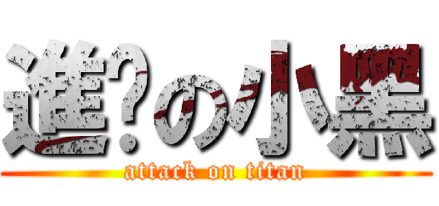 進擊の小黑 (attack on titan)