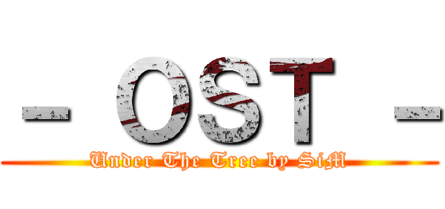 － ＯＳＴ － (Under The Tree by SiM)