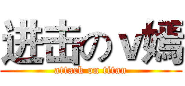 进击のｖ嫣 (attack on titan)