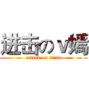进击のｖ嫣 (attack on titan)
