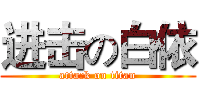 进击の白依 (attack on titan)