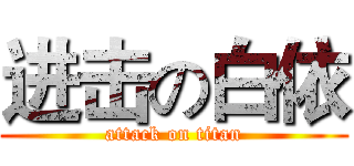 进击の白依 (attack on titan)