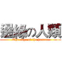 邊緣の人類 (The edge of the human)