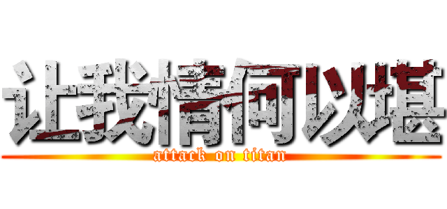 让我情何以堪 (attack on titan)