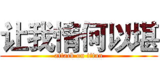 让我情何以堪 (attack on titan)