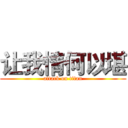 让我情何以堪 (attack on titan)