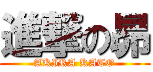 進撃の昴 (AKIRA KATO)
