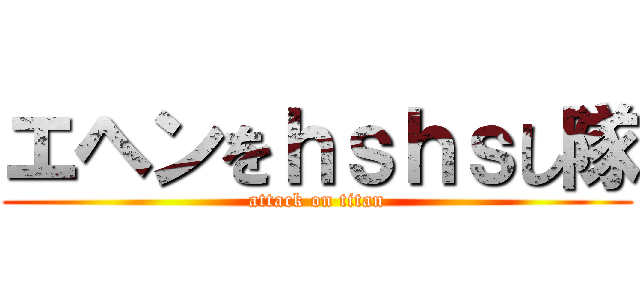 エヘンをｈｓｈｓし隊 (attack on titan)