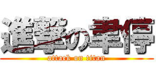 進撃の聿停 (attack on titan)