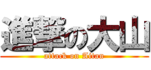 進撃の大山 (attack on Aitan)