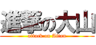 進撃の大山 (attack on Aitan)