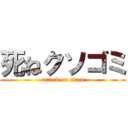 死ねクソゴミ (attack on titan)