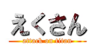 えくさん (attack on titan)