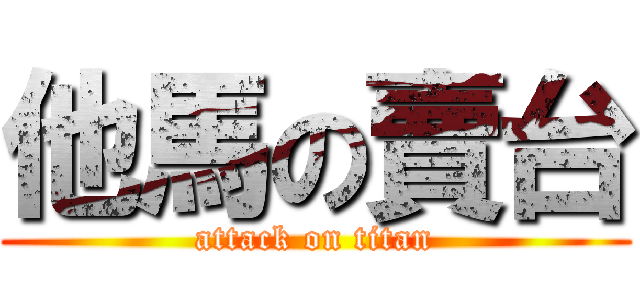他馬の賣台 (attack on titan)