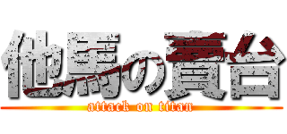他馬の賣台 (attack on titan)