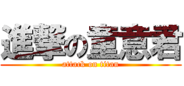 進撃の童意君 (attack on titan)
