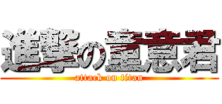進撃の童意君 (attack on titan)