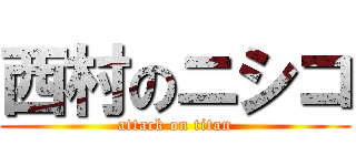 西村のニシコ (attack on titan)
