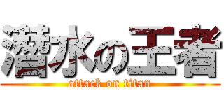 潛水の王者 (attack on titan)