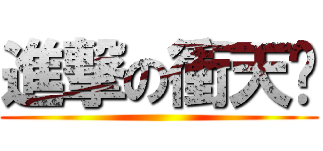 進撃の衝天跑 ()