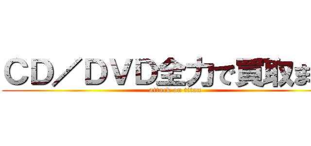 ＣＤ／ＤＶＤ全力で買取ます！ (attack on titan)