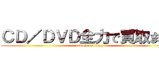 ＣＤ／ＤＶＤ全力で買取ます！ (attack on titan)