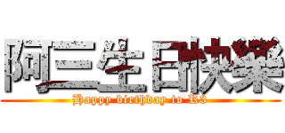 阿三生日快樂 (Happy birthday to R3)