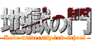 地獄の門 (Kobe university law school)