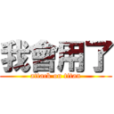 我會用了 (attack on titan)