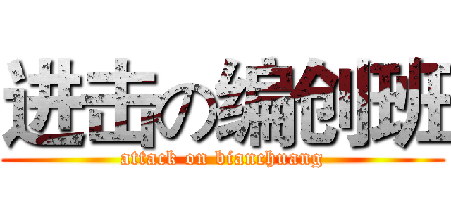 进击の编创班 (attack on bianchuang)