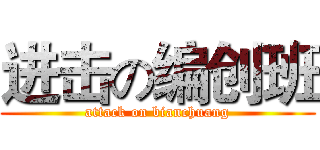 进击の编创班 (attack on bianchuang)