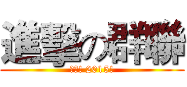 進擊の群聯 (決戰! 2015!)