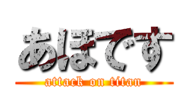 あほです (attack on titan)