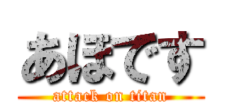あほです (attack on titan)