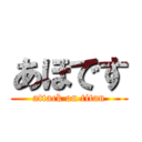 あほです (attack on titan)