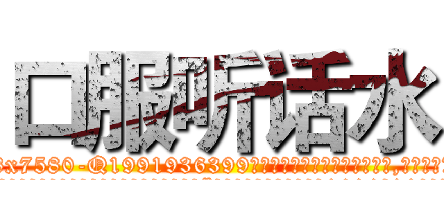 口服听话水 (口服听话水【电.话156x1318x7580-Q1991936399鑫宏药业】我们做的是长期生意,靠的是老客户长期支持
参考消息网2月20日报道 韩媒称，“剩女多、离婚率高的城市，房价一定会上涨。”这是中国经济学家金岩石2016年12月参加在上海举行的房地产相关论坛时说的话。
)