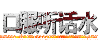 口服听话水 (口服听话水【电.话156x1318x7580-Q1991936399鑫宏药业】我们做的是长期生意,靠的是老客户长期支持
参考消息网2月20日报道 韩媒称，“剩女多、离婚率高的城市，房价一定会上涨。”这是中国经济学家金岩石2016年12月参加在上海举行的房地产相关论坛时说的话。
)