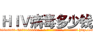 ＨＩＶ病毒多少钱 (HIV病毒多少钱【电-186x2687x6963-Q278180069元-吉-药-业】我们做的是长期生意,靠的是老客户长期支持 http://sngk.net/XYU1L0
)