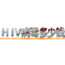 ＨＩＶ病毒多少钱 (HIV病毒多少钱【电-186x2687x6963-Q278180069元-吉-药-业】我们做的是长期生意,靠的是老客户长期支持 http://sngk.net/XYU1L0
)