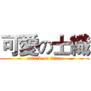 可愛の士織 (attack on titan)